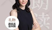 朗读者赵蕊蕊毕淑敏《握紧你的右手》