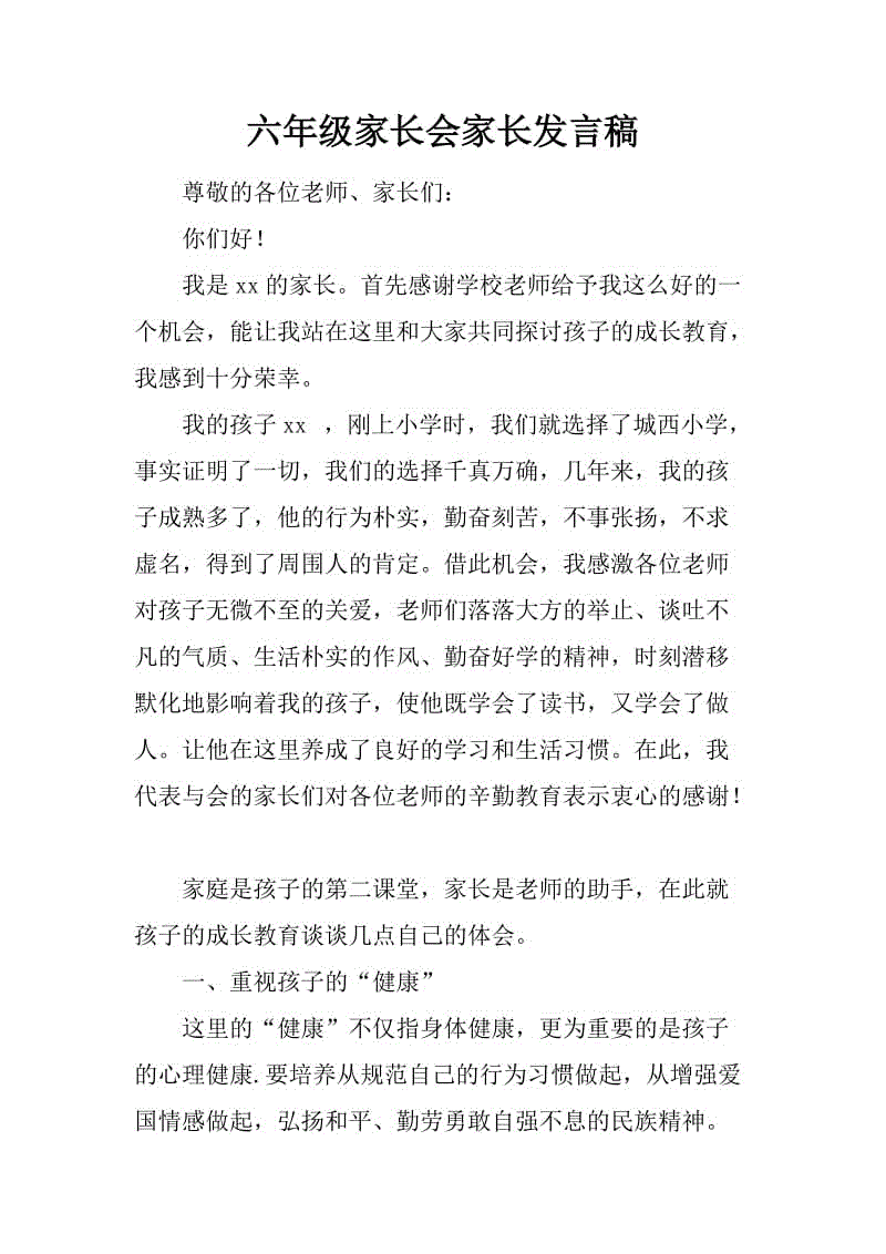 一年级家长会议的家长演讲