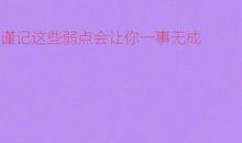 谨记，这些弱点会让你一事无成