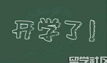 开学感言