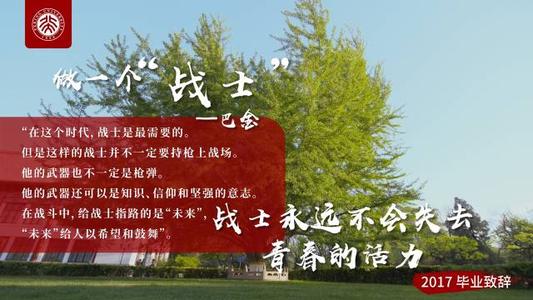 北京大学校长在2017年毕业典礼上的致辞：失败就是收获