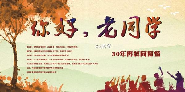 同学三十年会议