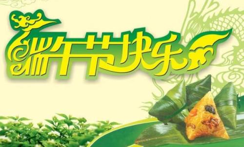 端午节问候语