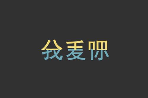 心语:我只做一件事,全职爱你
