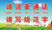 学校推广普通话标语