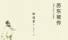 《苏东坡传》读后感