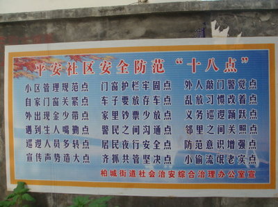 平安社区口号