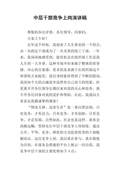 关于干部竞聘的讲话