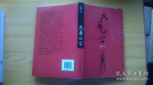 读《天上的红尘》后的感想