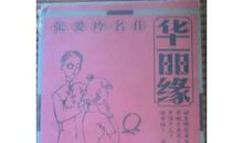 张爱玲：华丽缘