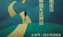 激励人心的语句