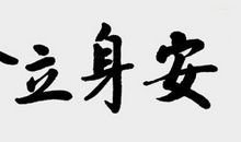 安身立命造句