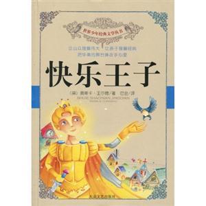 关于阅读《快乐王子》的思考