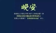 晚安心语：最好的报复就是忘记，最快的忘记就是原谅