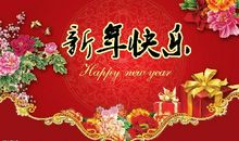 祝福新年
