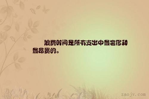 浪费时间的句子