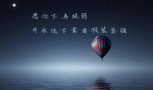 晚安心语：一个人是快活，两个人才是生活