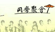 史上最牛的同学聚会通知书