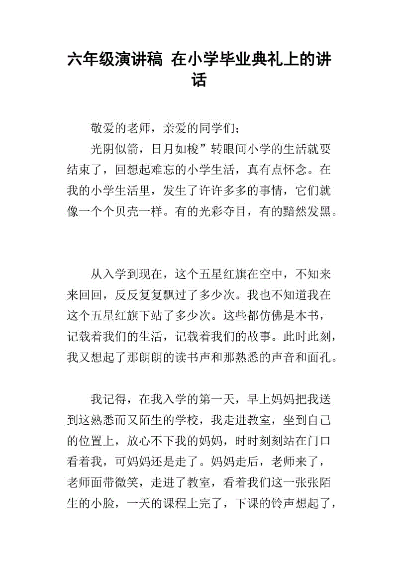 小学毕业典礼致辞