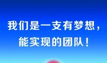 团队精神气势口号