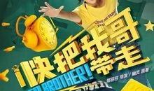 记《快把我哥带走》观后感