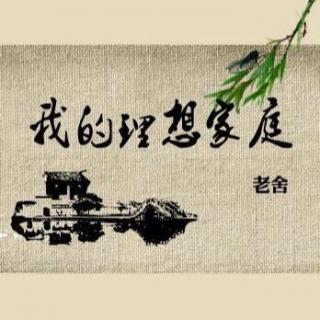 读者李立群老舍《我的理想家庭》