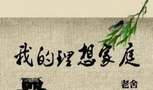 朗读者李立群老舍《我的理想家庭》