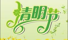 关于清明节谚语精编