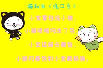猫和绕口令