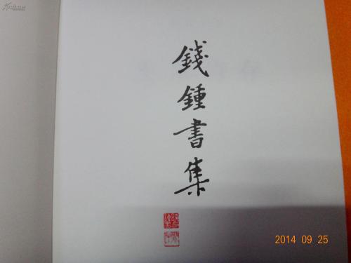 钱钟书：《怀州诗与村》，1942年