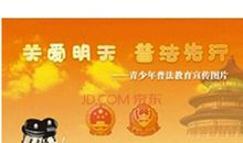 青少年普法宣传标语