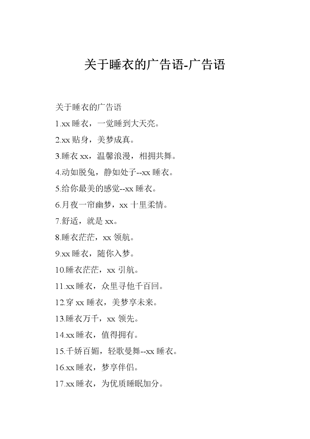 出售睡衣的口号