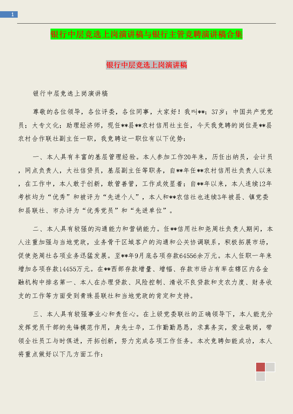 银行监事大赛演讲