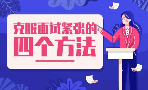 面试的十个技巧