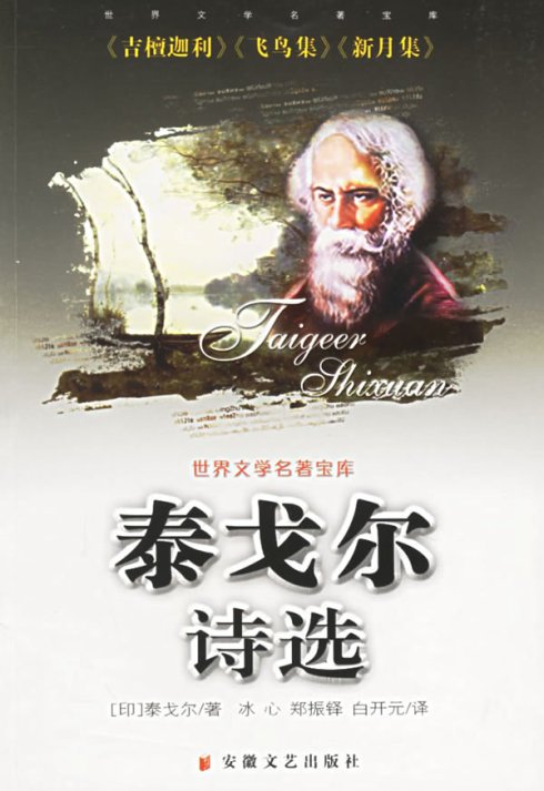 读者张家敏·塔戈尔《生于夏日之花》