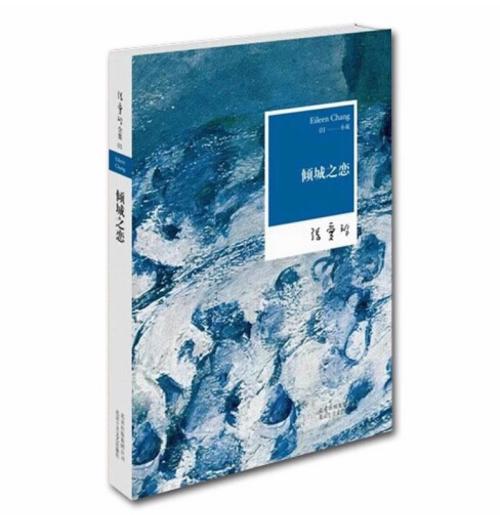 张爱玲：倾城之恋