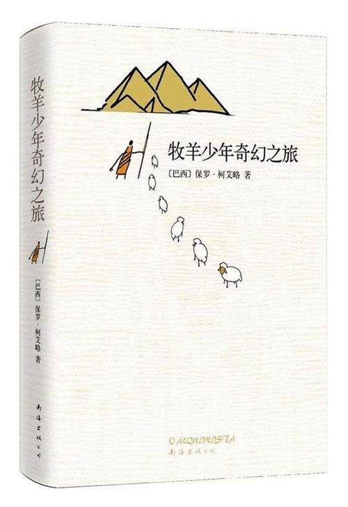 关于阅读《牧童奇幻之旅》的思考