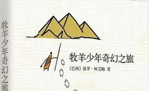 《牧羊少年的奇幻之旅》读后感