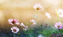 早安心语：要有梦想，即使遥远