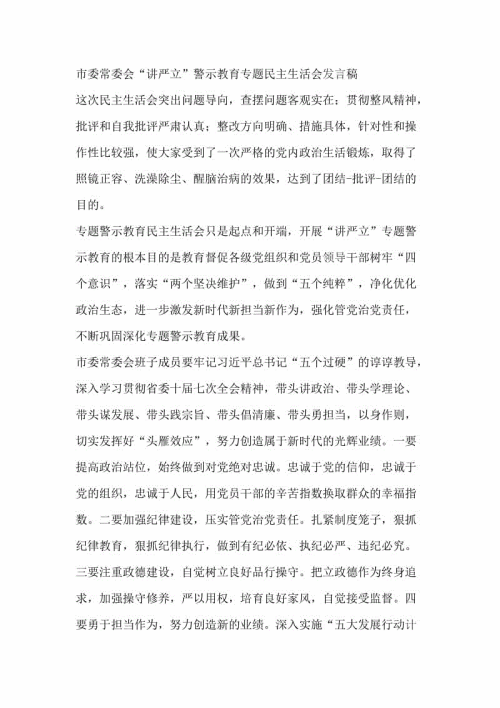 民主生活大会的讲话