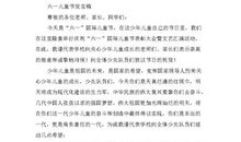 六一儿童节发言稿