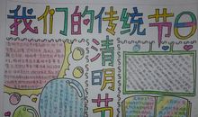 清明节小报_清明小报