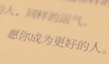 努力奋斗，为了报复此刻的一无所有