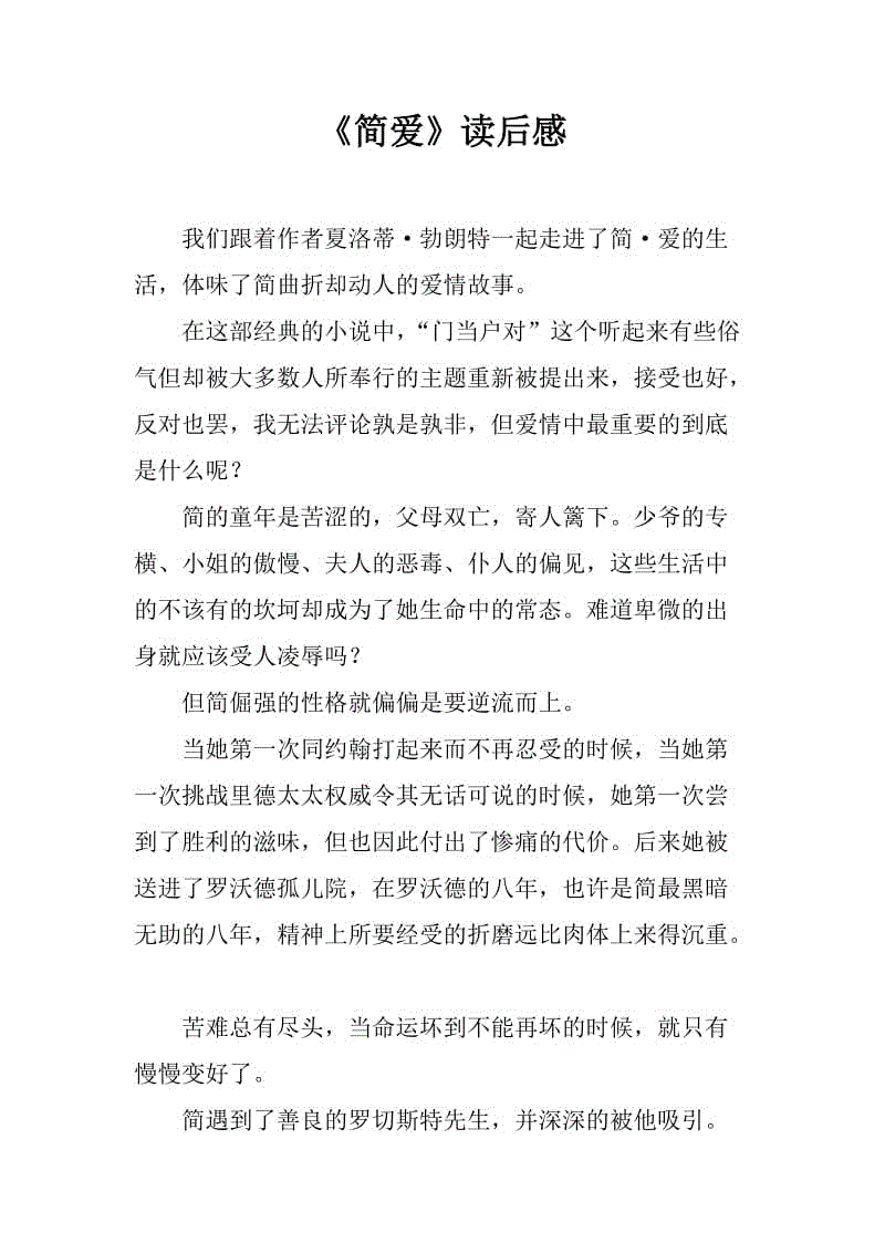 简爱读完600字