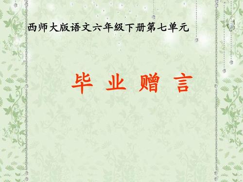 小学生毕业留言