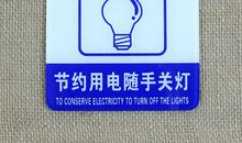 节约用电提示语