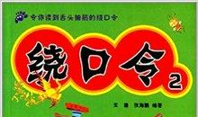 练习口才的绕口令