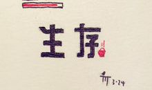 所有光鲜的背后，都有不为人知的苟且