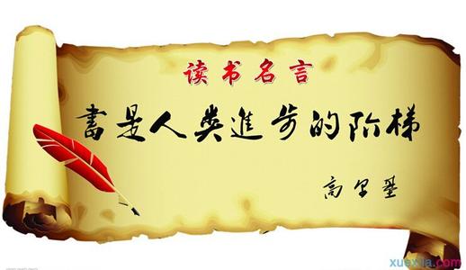 名人阅读名言的作者