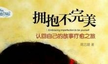 人这一生，要学会拥抱自己的“不完美”